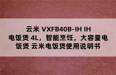 云米 VXFB40B-IH IH电饭煲 4L，智能烹饪，大容量电饭煲 云米电饭煲使用说明书